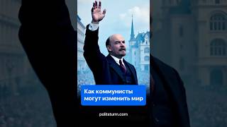Как коммунисты могут изменить мир #история #историяроссии #социализм #коммунизм #политштурм