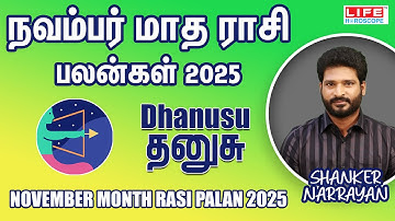 நவம்பர் மாத ராசி பலன்கள் 2025 | Dhanusu - தனுசு | November Month Rasi Palan 2025 | Life Horoscope