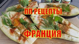 Эти вкусы Вас УДИВЯТ! ОБЯЗАТЕЛЬНО попробуйте! БАКЛАЖАНЫ на пару | РЫБА в апельсиновам СОКЕ Эти вкусы Вас УДИВЯТ! ОБЯЗАТЕЛЬНО попробуйте! БАКЛАЖАНЫ на пару | РЫБА в апельсиновам СОКЕ