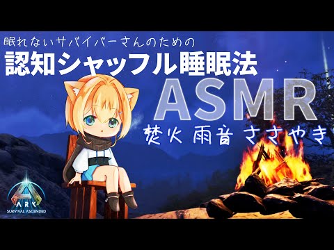 【ASMR ARK】焚き火 雨音 囁き「認知シャッフル睡眠法」眠れないサバイバーさんのための睡眠導入/ VOICEVOX ささやき/ Vtuber 湯月にゃあ
