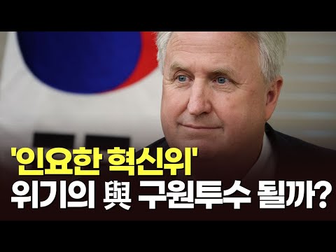 &amp;#39;인요한 혁신위&amp;#39;, 위기의 與 구원투수 될까? [이슈분석]