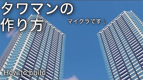 マイクラタワー作り方
