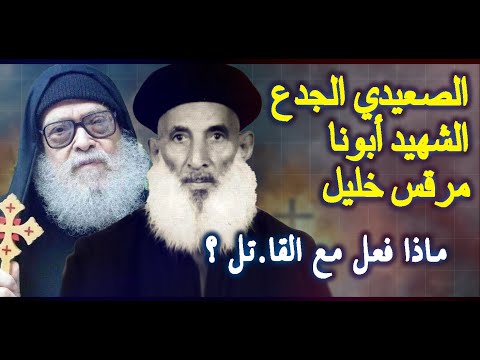 الدنيا أتقلبت بأسبوط بسبب الشهيد أبونا مرقس خليل الصعيدي الجدع ماذا فعل أمام القا تل