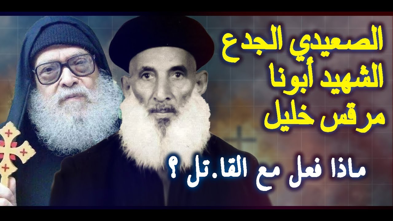 الدنيا أتقلبت بأسبوط بسبب ..الشهيد أبونا مرقس خليل |  الصعيدي الجدع ..ماذا فعل أمام القا..تل ؟؟؟!