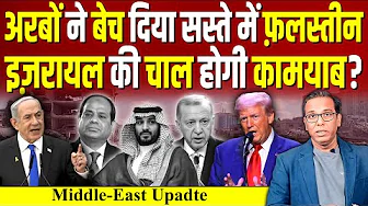 Arab मुल्कों ने सस्ते में बेच दिया Palestine? Israel की चाल कामयाब होगी? #ashokkumarpandey