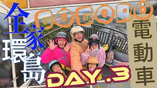 2024/01.25-01.30 | 出發趣環島 Day.3 一家 x 五口 x 兩台 Gogoro 電動車 | 宜蘭 x 羅東 x 南澳 x 蘇澳 x 花蓮 | 南方澳觀景台/清水斷涯/賴桑壽司屋