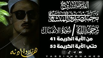 محمد صديق المنشاوي ما تيسر من سوره الانفال من الآية الكريمة 41 حتي 53 تلاوة نادرة 