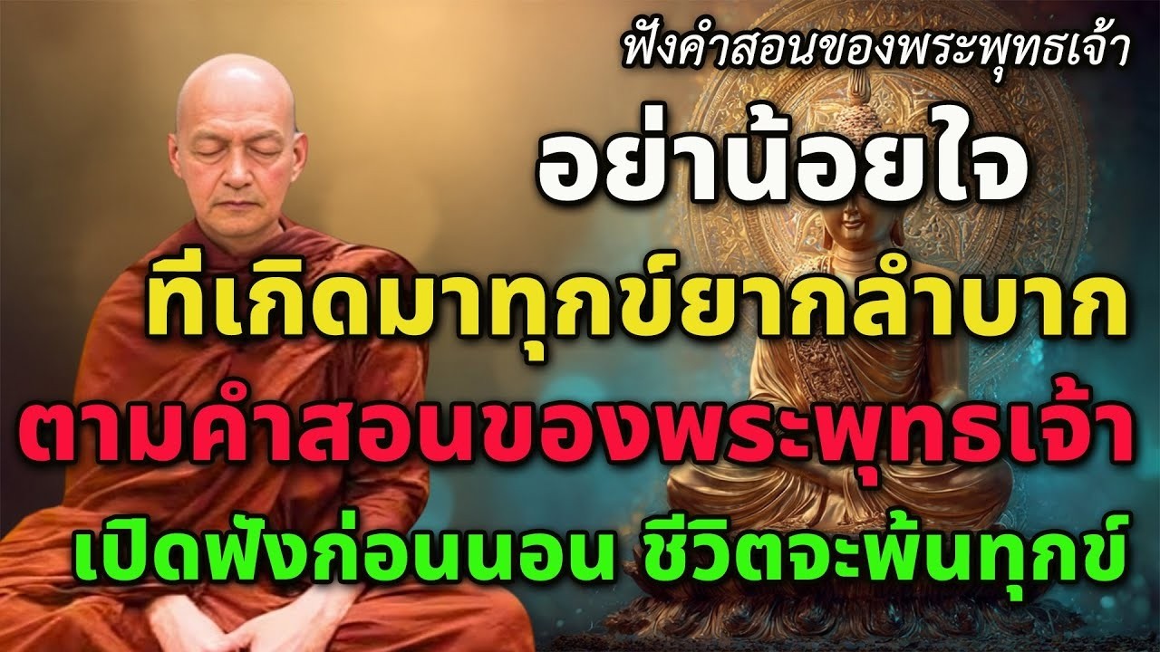 อย่าน้อยใจที่เกิดมาทุกข์ยากลำบาก | #ธรรมะปลอบใจ ฟังแล้วสบายใจหลับง่ายอบอุ่นหัวใจ | คำสอนพระพุทธเจ้า