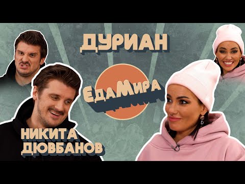 Дуриан. Гость Никита Дювбанов