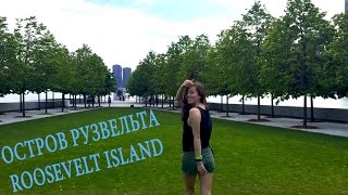 Видео Девушка в Нью-Йорке: ОСТРОВ РУЗВЕЛЬТА ♡ ROOSEVELT ISLAND от Bridget Barbara, шоссе Франклина Рузвельта, Нью-Йорк, Соединённые Штаты