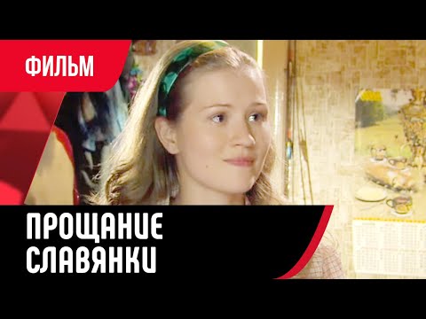 💖 Прощание славянки (Фильм, Мелодрама) смотри онлайн бесплатно