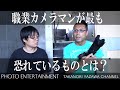 #117 【雑談】職業カメラマンが一番恐れているものとは?