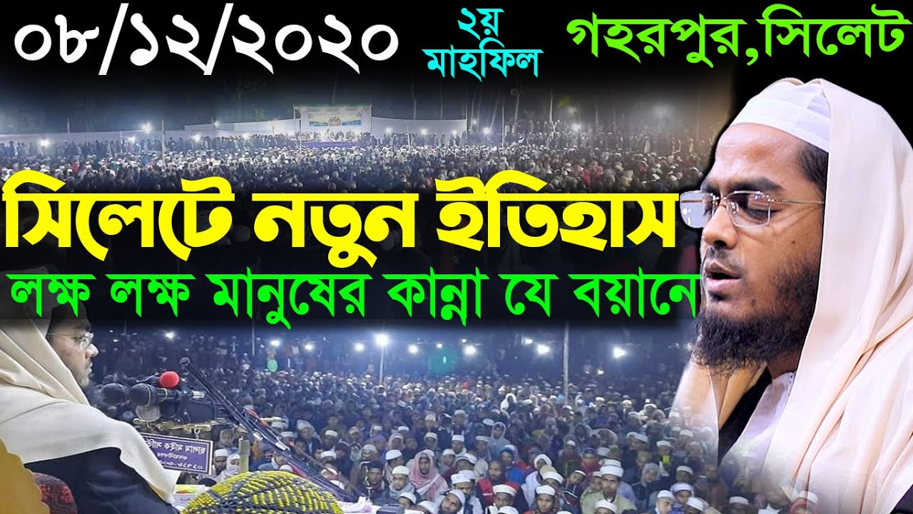 সিলেটে নতুন ইতিহাস, লক্ষ লক্ষ মানুষের কান্না যে বয়ানে | Hafizur rahman siddiki - হাফিজুর রহমান