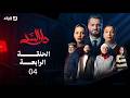 مسلسل دار السد الحلقة 04 DAR ESSED Episode