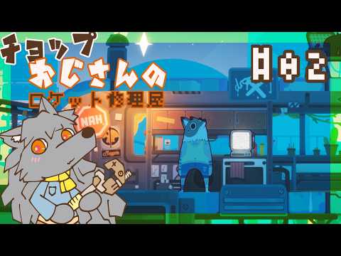 【Uncle Chop's Rocket Shop】異世界人なので壊れた宇宙船とか直せる【#02】
