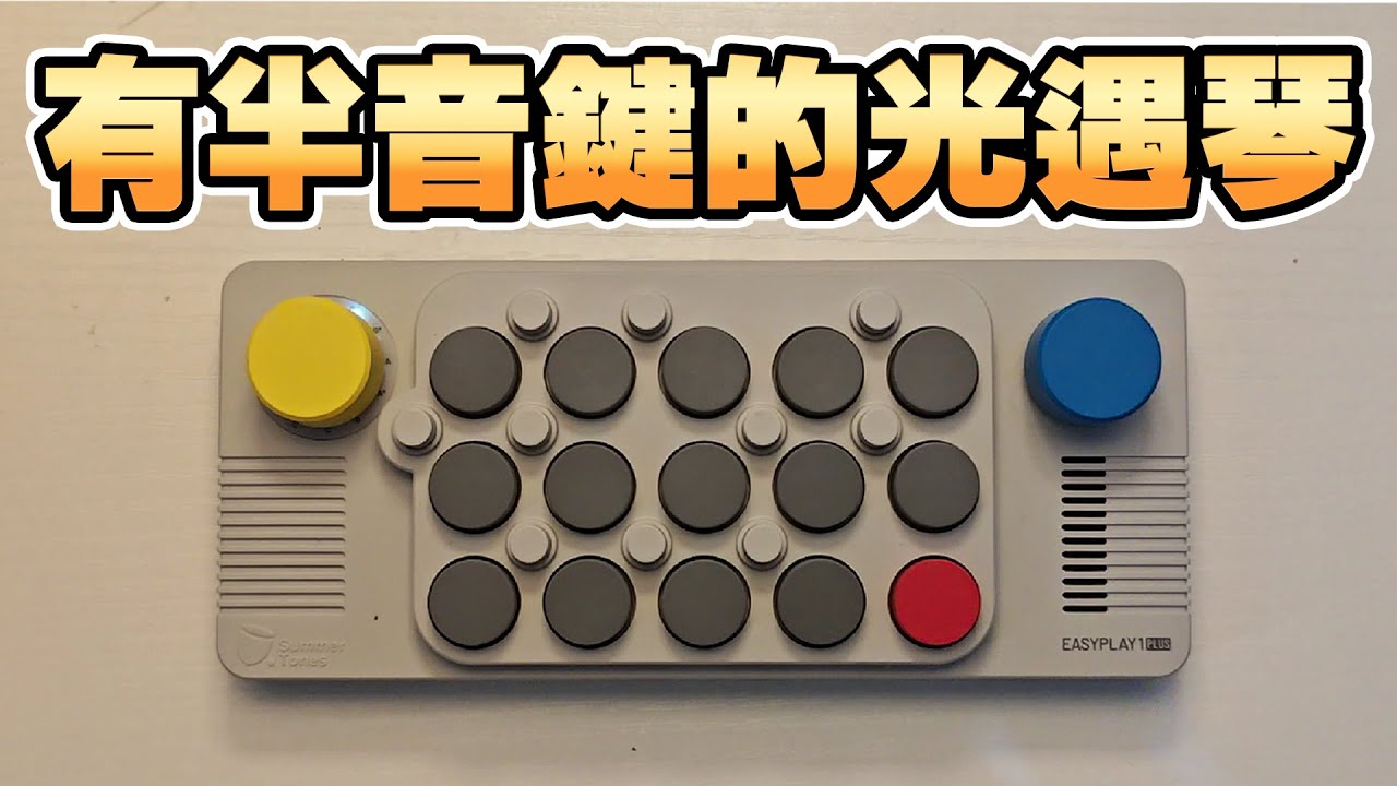 【開箱】EASYPLAY 1 PLUS | 光遇琴師必備！
