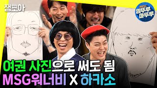 [놀면 뭐하니?] 싱크로율 200%🎨 그림인데 숨쉴 것 같은 하카소의 美친 재능ㅣ#하카소 #MSG워너비 #엠뚜루마뚜루 MBC210605방송