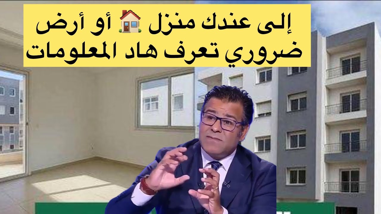 إلى عندك منزل 🏠 أو أرض ضروري تعرف هاد المعلومات 