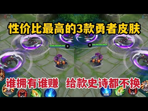 性价比最高的3款勇者皮肤！谁拥有谁赚，给款史诗都不换
