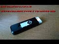 USB зажигалка и переходник Type C to Micro USB