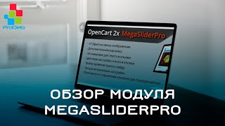 картинка: Обзор модуля MegaSliderPro для ocStore/Opencart 2x #40
