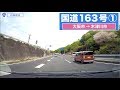 国道163号全区間 その１（大阪市−木津川市）