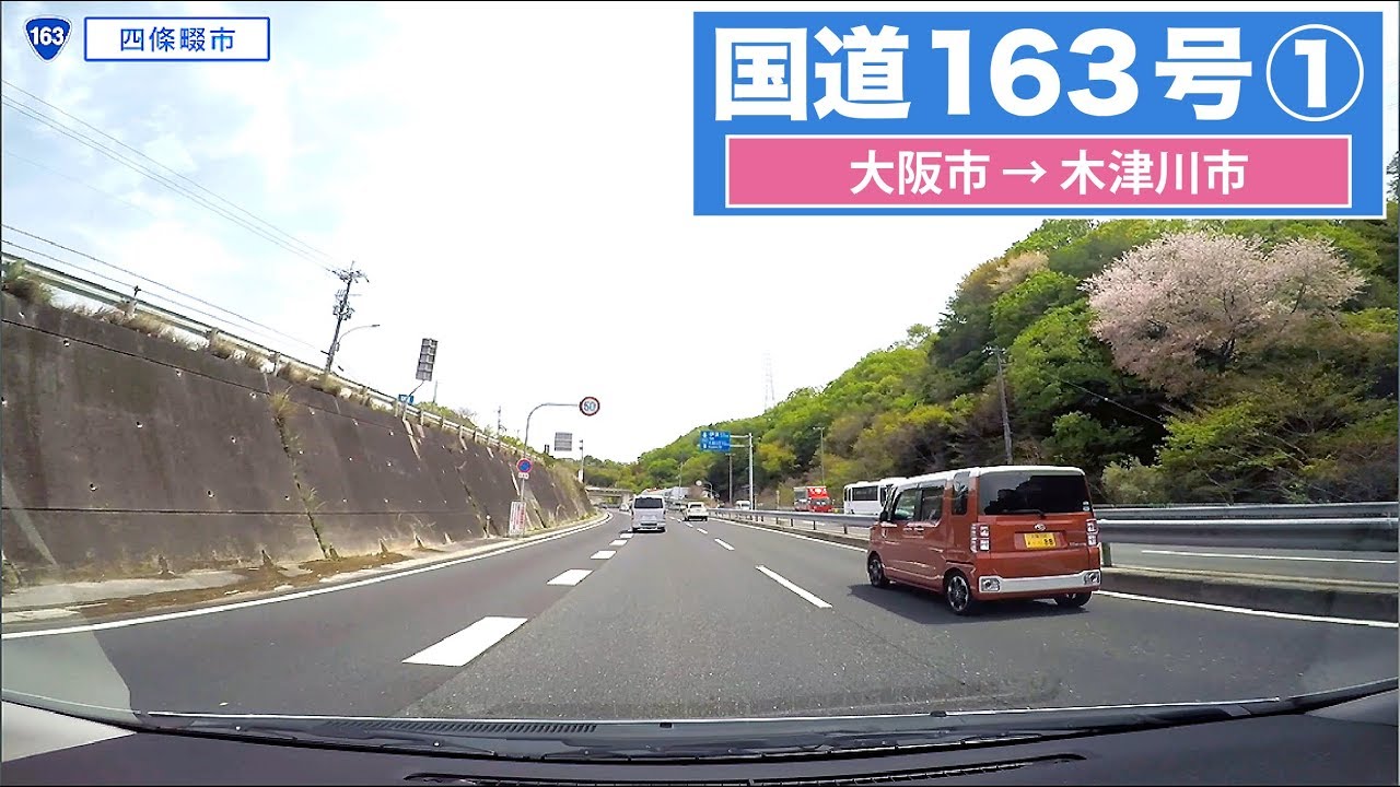 国道 163 号