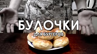 Булочки для бургера | рецепт MIYBCooking #1 Булочки для бургера | рецепт MIYBCooking #1