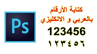 كتابة الأرقام باللغة العربية في الفوتوشوب | كتابة الأرقام باللغة الانكليزية في الفوتوشوب