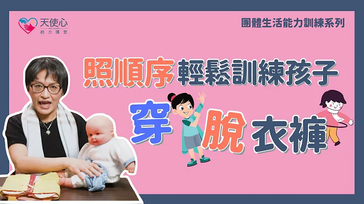 (3/5)穿脫衣褲常見問題與解方 看完你就知道怎麼訓練孩子【團體生活能力訓練1-加強孩子的生活自理能力】 - 天天要聞