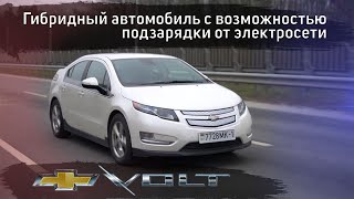 Chevrolet Volt - обзор | есть вопросы к батарее, а так, неплохой автомобиль