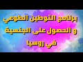 برنامج التوطين الطوعي و الحصول على الجنسية في روسيا