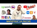 Деградация маркетинга на России | UpWork без русских | ДНО VK и Россграм | YouTube без монетизации