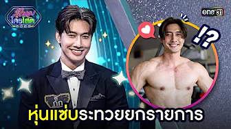 Hot body, the whole show is weak | Highlight: Who's Single 2025 Ep.40 | 9 Nov. 2025 | one31 thumbnail