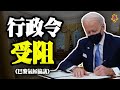 欲重返《巴黎氣候協議》，拜登簽署行政令受阻，共和黨參議員呼籲提交參議院投票決定；國民警衛隊直升機墜毀，三名士兵全部罹難；中共人大常委修訂《執業醫師法》，輿論批防止出現第二個李文亮。【粵覽新聞】