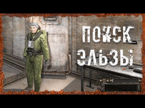 Поиск Эльзы S.T.A.L.K.E.R. ОП - 2.2 Народная Солянка
