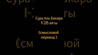 Сура Аль Бакара 1-28 аят|Смысловой перевод