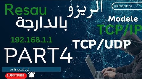 شرح بالدارجة المغربية : Part4 Reseau informatique (TCP/IP---TCP-UDP)