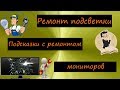 Что может не работать в инверторе подсветки монитора. | TFT monitor repair.