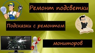 Что может не работать в инверторе подсветки монитора. | TFT monitor repair.