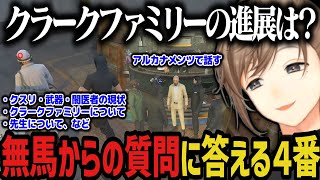 【まとめ】無馬からの質問に答える４番【叶/にじさんじ切り抜き/ストグラ切り抜き】