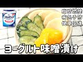 ヨーグルト味噌漬け｜袋１つで出来る！ぬか漬けよりも簡単うまい｜ダイエットにも最適・作り置き・簡単漬物レシピ