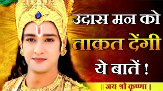 उदास मन को ताकत देंगी ये बातें || Krishna Best Motivational Speech || Shree krishna Vani