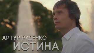 Артур Руденко/Трогательный клип о любви/ИСТИНА