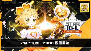 #コンパス 戦闘摂理解析システム 公式チャンネルの配信のサムネイル画像