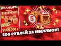 Русское лото, Пять билетов на 500 руб,  Моментальная лотерея, SCRATCHCARD VIDEO