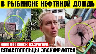 В Рыбинске нефтяной дождь. Севастопольцы эвакуируются. Новомосковского Азота больше нет.