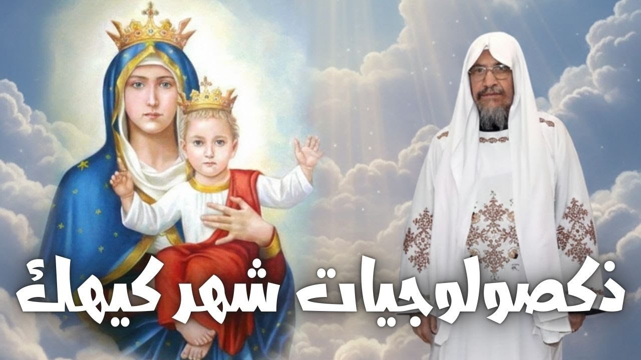 ذكصولوجيات شهر كيهك