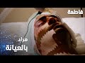 مسلسل فاطمة مقطع من الحلقة 62     مراد بالعيانة المركزة