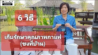 แชร์ 6 วิธี เก็บรักษาคุณภาพกาแฟสำหรับ ท่านที่ชงกาแฟสดที่บ้าน ให้มีคุณภาพดีนานๆ